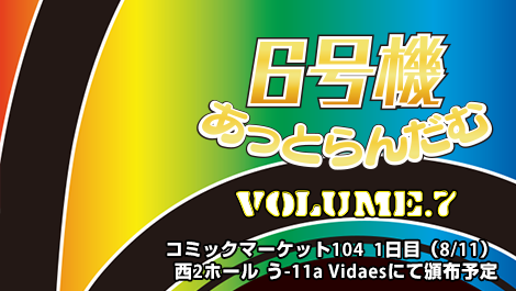 6号機あっとらんだむ Volume.7