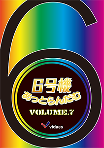 6号機あっとらんだむ Volume.7