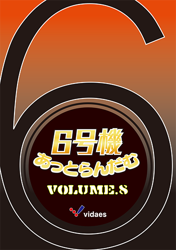 6号機あっとらんだむ Volume.8