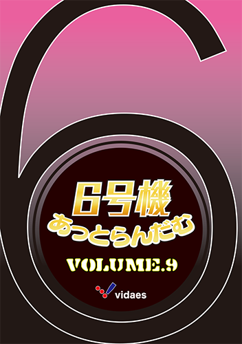 6号機あっとらんだむ Volume.9