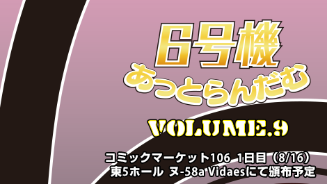 6号機あっとらんだむ Volume.9